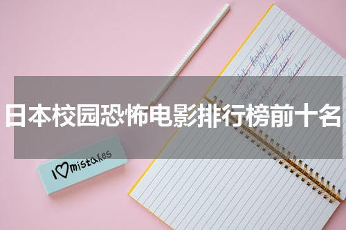 日本校园恐怖电影排行榜前十名