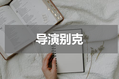 导演别克