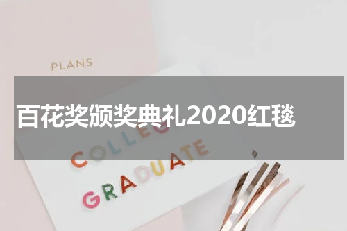 百花奖颁奖典礼2020红毯