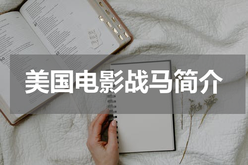 美国电影战马简介