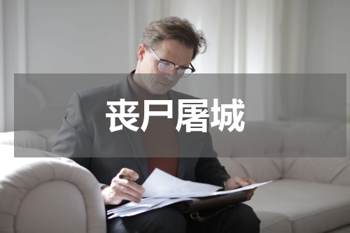 丧尸屠城