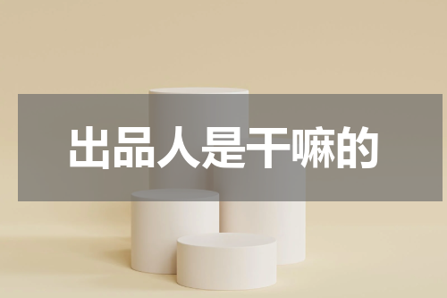出品人是干嘛的