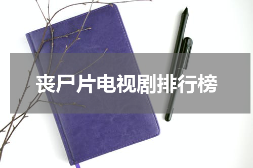 丧尸片电视剧排行榜