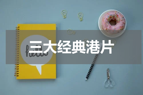 三大经典港片