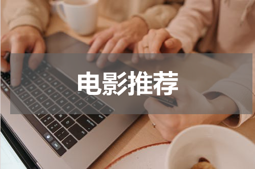 电影推荐