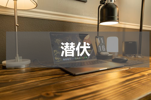 潜伏