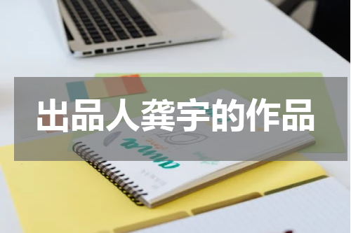 出品人龚宇的作品