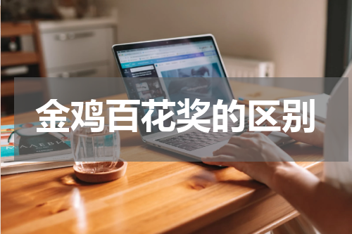 金鸡百花奖的区别