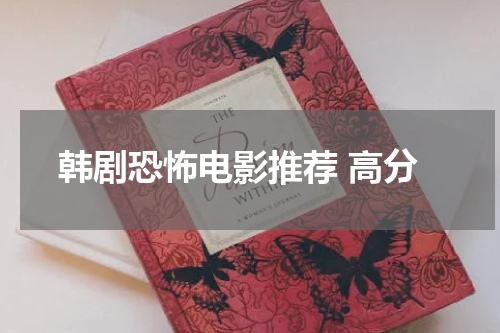 韩剧恐怖电影推荐 高分