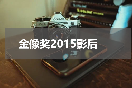 金像奖2015影后