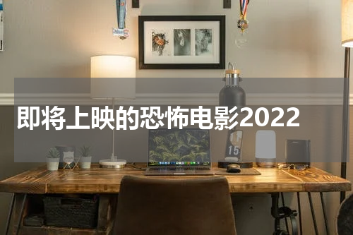 即将上映的恐怖电影2022