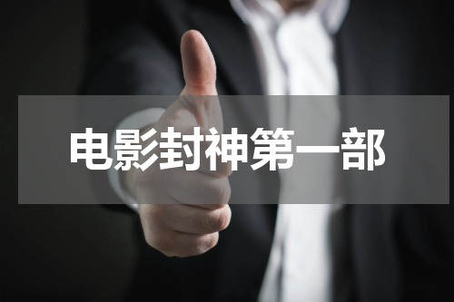 电影封神第一部