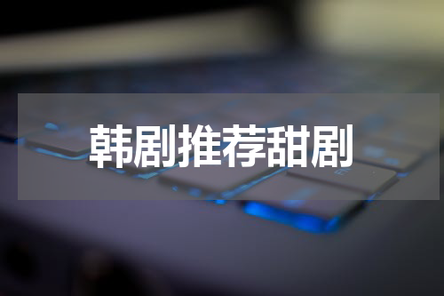 韩剧推荐甜剧