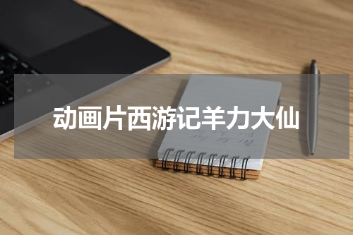 动画片西游记羊力大仙