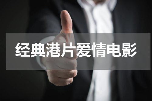 经典港片爱情电影