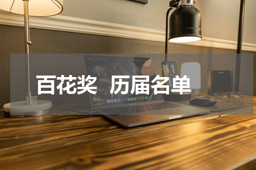 百花奖  历届名单
