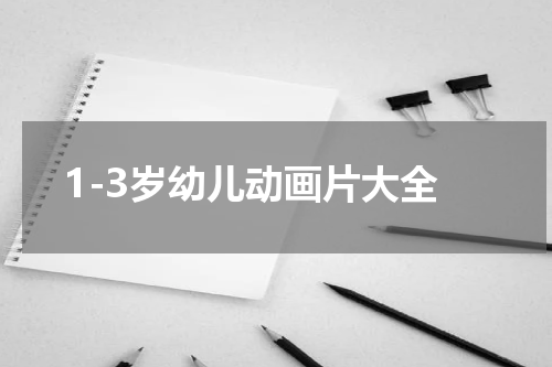 1-3岁幼儿动画片大全