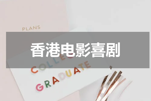 香港电影喜剧