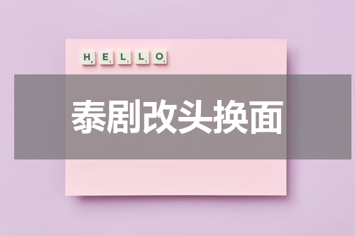 泰剧改头换面