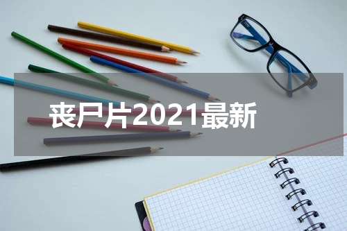 丧尸片2021最新