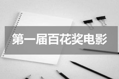 第一届百花奖电影