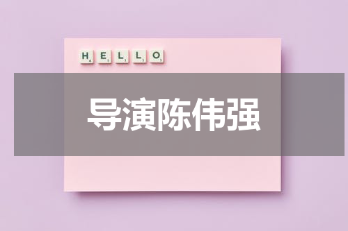 导演陈伟强