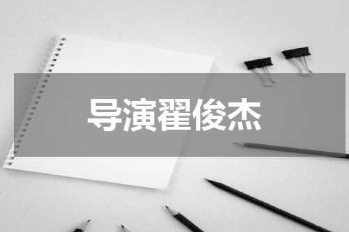 导演翟俊杰