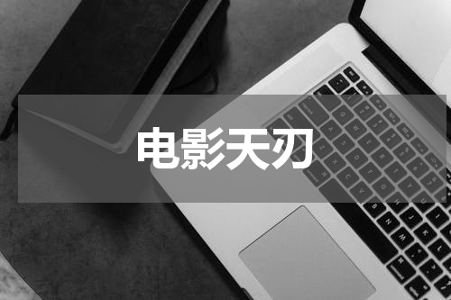 电影天刃