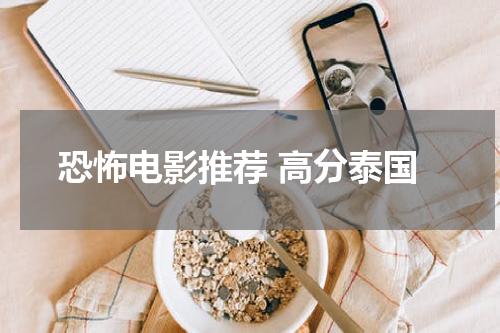 恐怖电影推荐 高分泰国