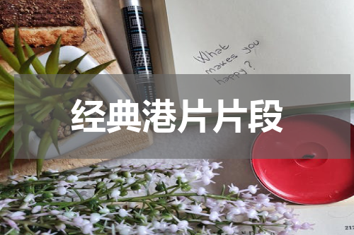 经典港片片段