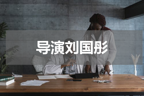 导演刘国彤