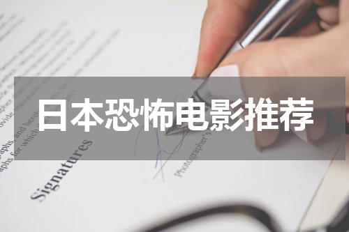 日本恐怖电影推荐