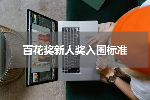 百花奖新人奖入围标准
