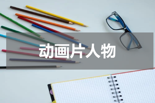 动画片人物