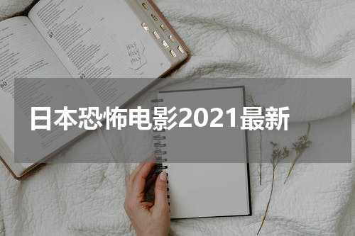日本恐怖电影2021最新