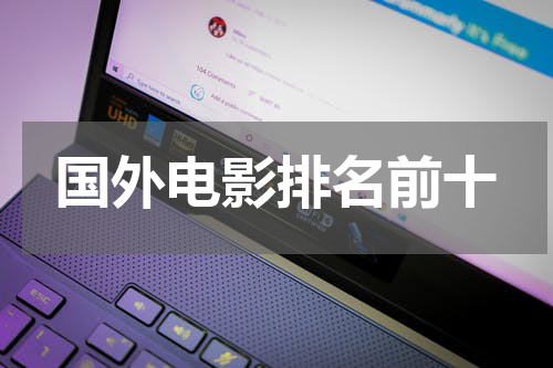 国外电影排名前十