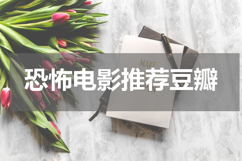 恐怖电影推荐豆瓣