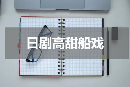 日剧高甜船戏