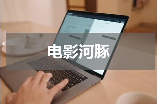 电影河豚