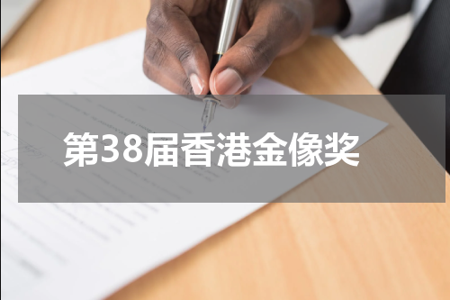 第38届香港金像奖