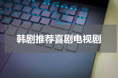 韩剧推荐喜剧电视剧