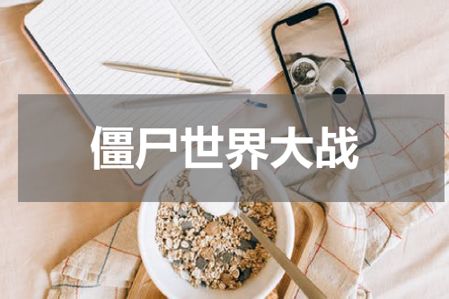 僵尸世界大战