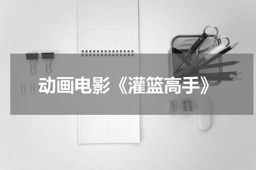 动画电影《灌篮高手》