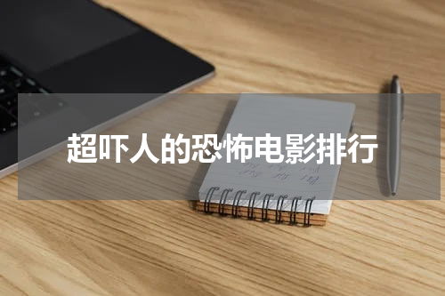 超吓人的恐怖电影排行