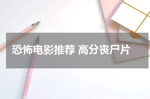 恐怖电影推荐 高分丧尸片