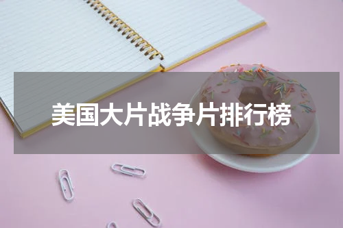 美国大片战争片排行榜