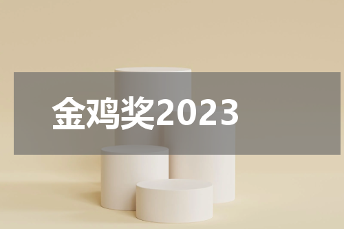 金鸡奖2023