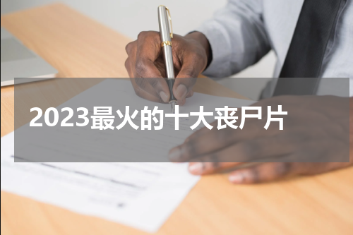 2023最火的十大丧尸片