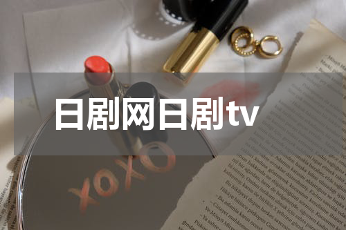 日剧网日剧tv