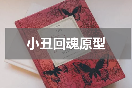 小丑回魂原型